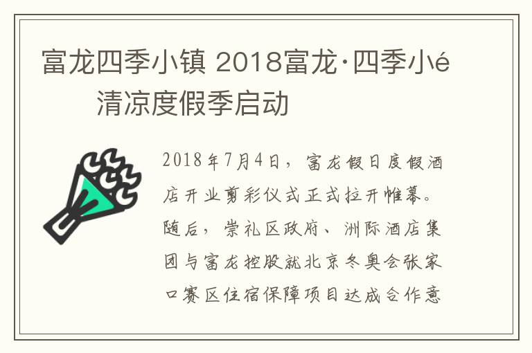 富龙四季小镇 2018富龙·四季小镇清凉度假季启动