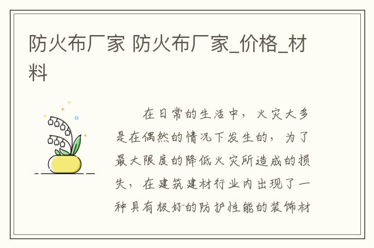 防火布厂家 防火布厂家_价格_材料