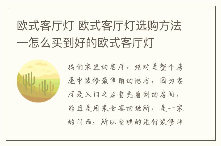 欧式客厅灯 欧式客厅灯选购方法—怎么买到好的欧式客厅灯