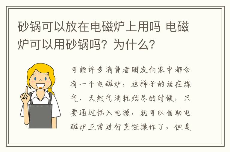 砂锅可以放在电磁炉上用吗 电磁炉可以用砂锅吗?为什么?