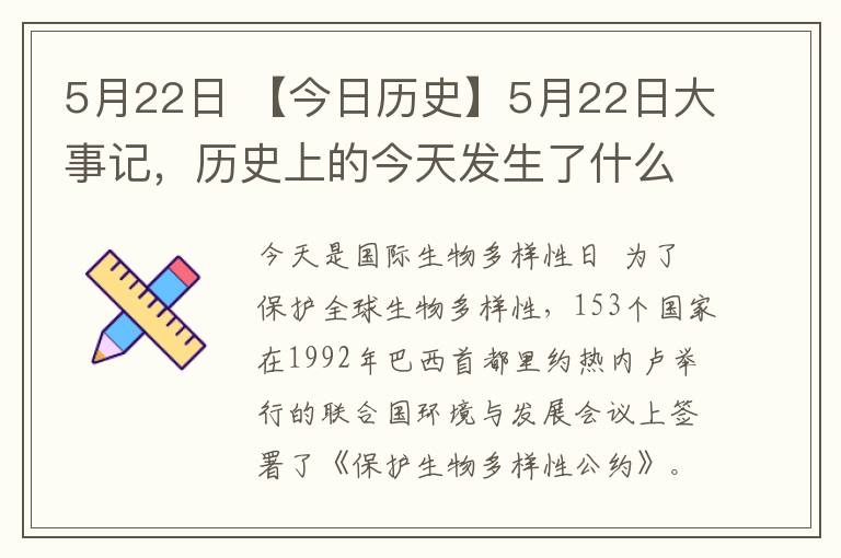 5月22日 【今日历史】5月22日大事记,历史上的今天发生了什么?