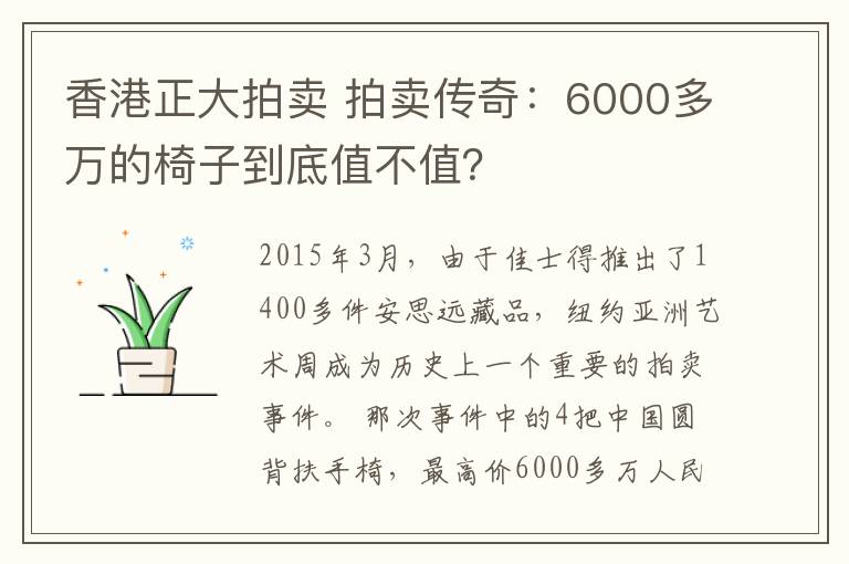 香港正大拍卖 拍卖传奇:6000多万的椅子到底值不值?