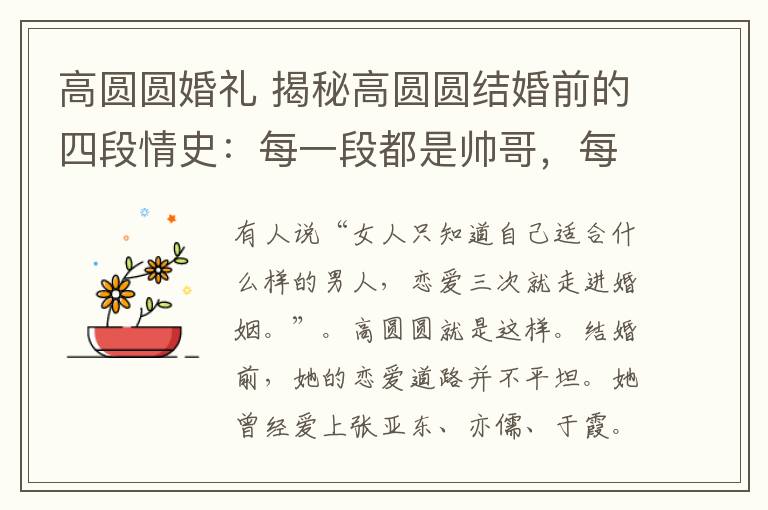 高圆圆婚礼 揭秘高圆圆结婚前的四段情史:每一段都是帅哥,每一段都是被抛弃