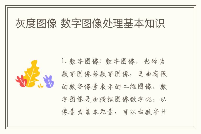 灰度图像 数字图像处理基本知识
