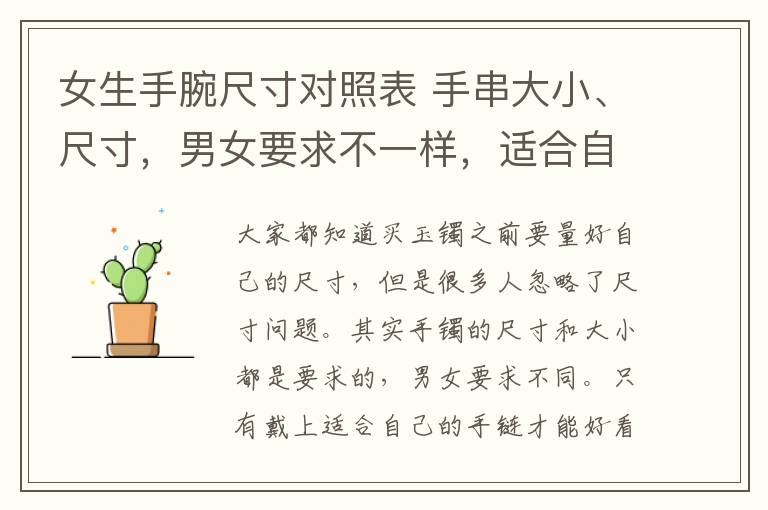 女生手腕尺寸对照表 手串大小、尺寸,男女要求不一样,适合自己才能戴的好看!