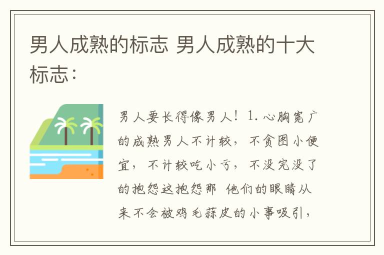男人成熟的标志 男人成熟的十大标志：