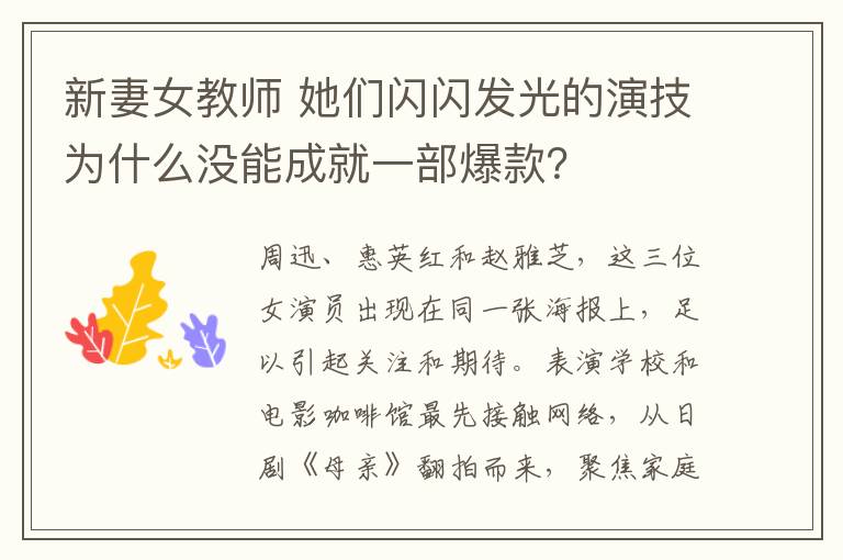 新妻女教师 她们闪闪发光的演技为什么没能成就一部爆款？