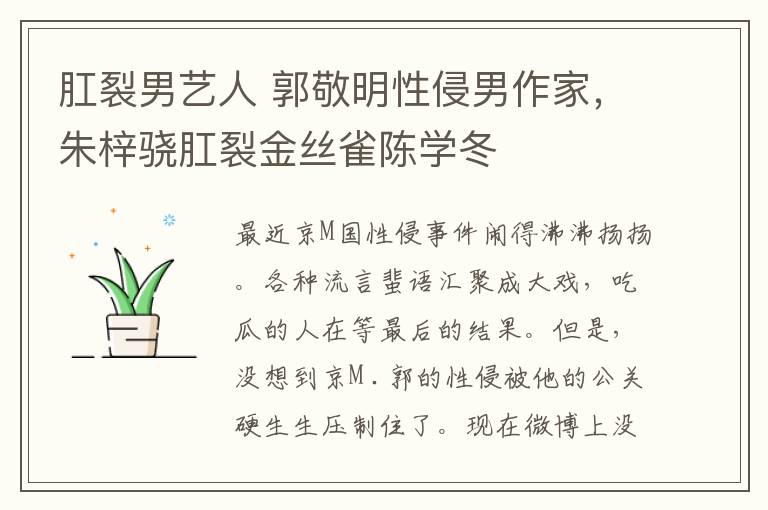 肛裂男艺人 郭敬明性侵男作家,朱梓骁肛裂金丝雀陈学冬