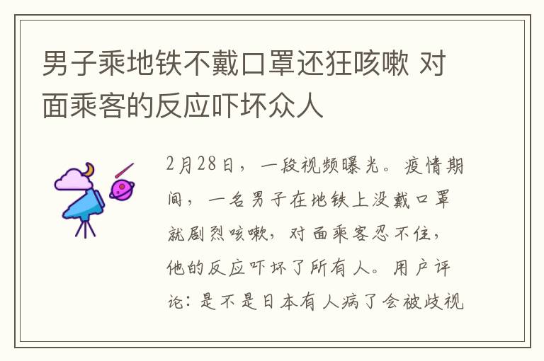 男子乘地铁不戴口罩还狂咳嗽 对面乘客的反应吓坏众人