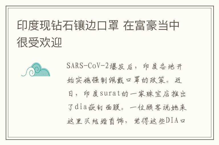 印度现钻石镶边口罩 在富豪当中很受欢迎