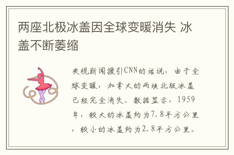 两座北极冰盖因全球变暖消失 冰盖不断萎缩