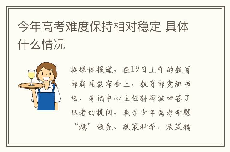 今年高考难度保持相对稳定 具体什么情况