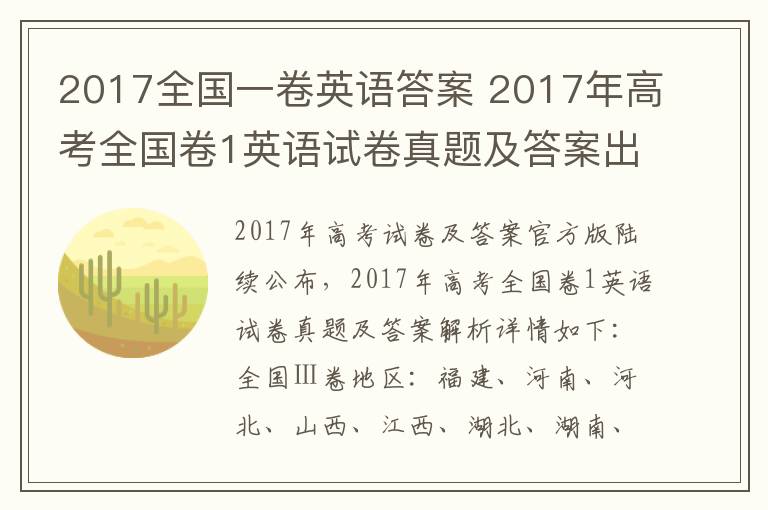 2017全国一卷英语答案 2017年高考全国卷1英语试卷真题及答案出炉