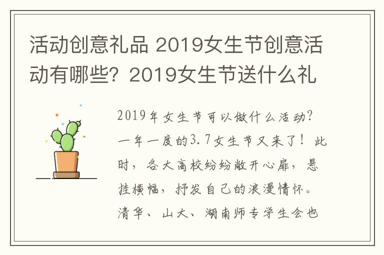 活动创意礼品 2019女生节创意活动有哪些？2019女生节送什么礼物给女生好