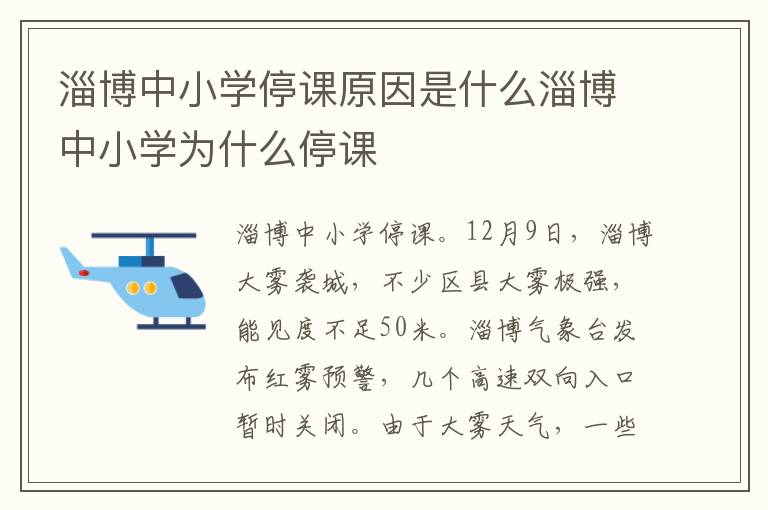 淄博中小学停课原因是什么淄博中小学为什么停课