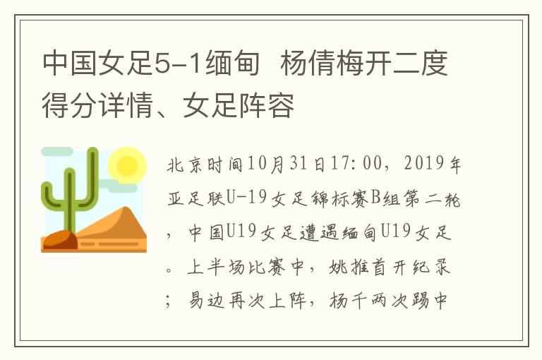 中国女足5-1缅甸  杨倩梅开二度得分详情、女足阵容
