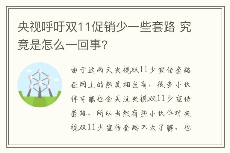 央视呼吁双11促销少一些套路 究竟是怎么一回事?