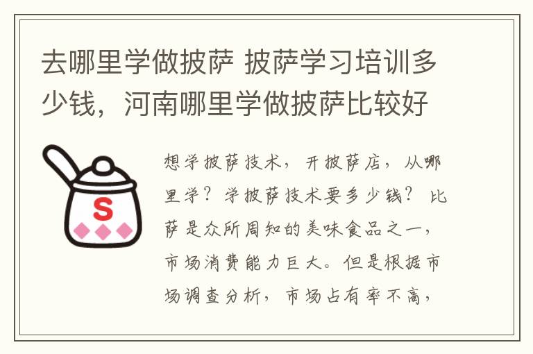 去哪里学做披萨 披萨学习培训多少钱,河南哪里学做披萨比较好