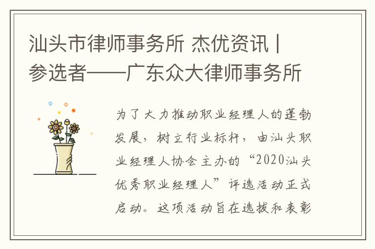 汕头市律师事务所 杰优资讯 | 参选者——广东众大律师事务所副主任蔡亮