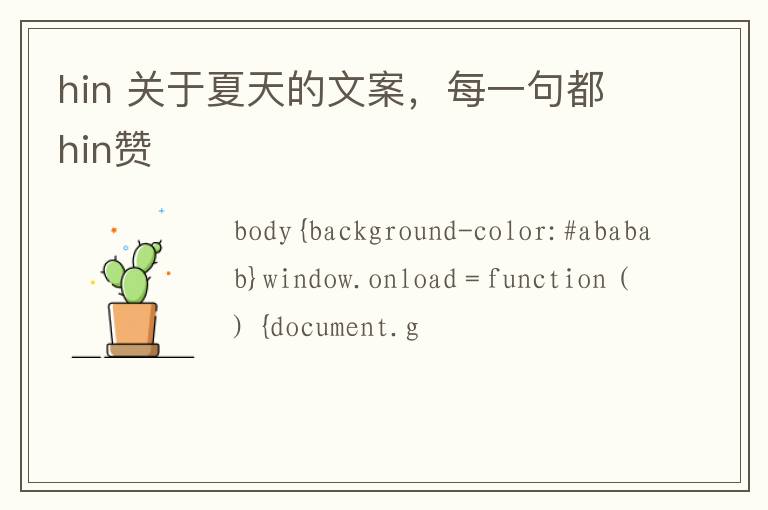 hin 关于夏天的文案,每一句都hin赞
