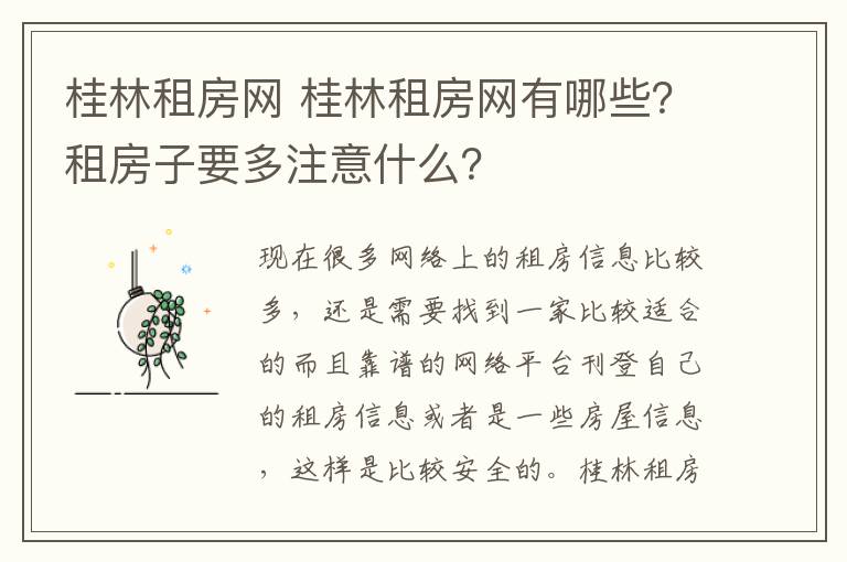 桂林租房网 桂林租房网有哪些?租房子要多注意什么?