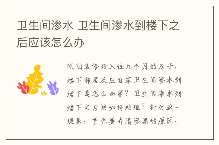 卫生间渗水 卫生间渗水到楼下之后应该怎么办