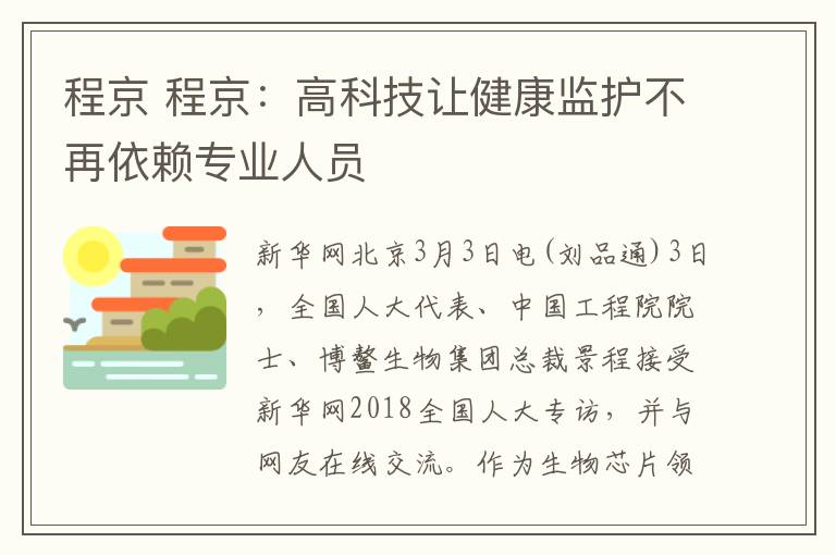 程京 程京:高科技让健康监护不再依赖专业人员