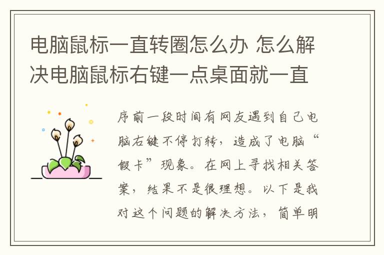 电脑鼠标一直转圈怎么办 怎么解决电脑鼠标右键一点桌面就一直转圈