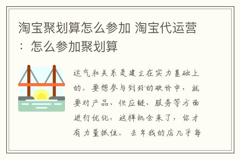 淘宝聚划算怎么参加 淘宝代运营:怎么参加聚划算