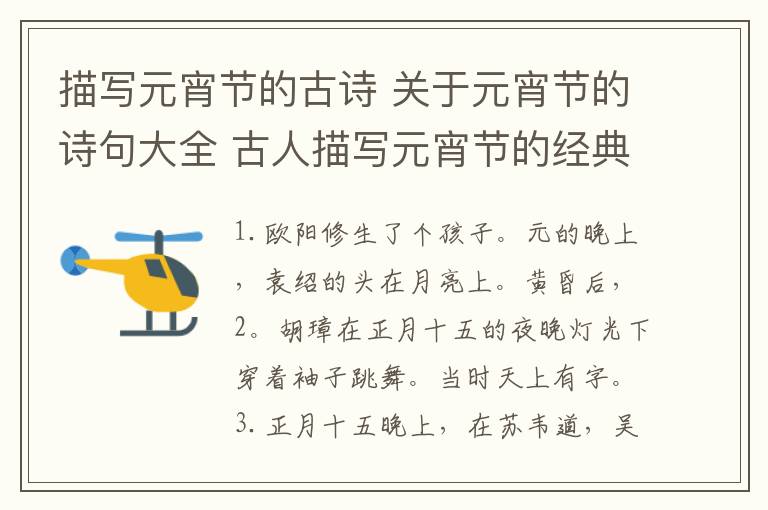 描写元宵节的古诗 关于元宵节的诗句大全 古人描写元宵节的经典古诗词精选