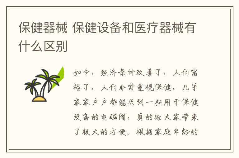 保健器械 保健设备和医疗器械有什么区别