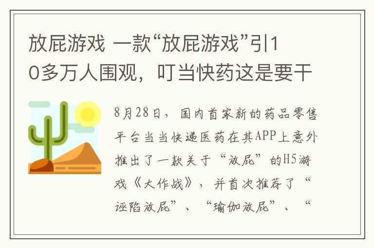 放屁游戏 一款“放屁游戏”引10多万人围观,叮当快药这是要干啥?