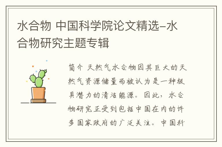 水合物 中国科学院论文精选-水合物研究主题专辑