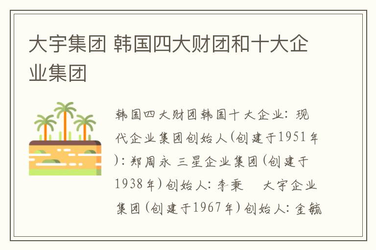 大宇集团 韩国四大财团和十大企业集团