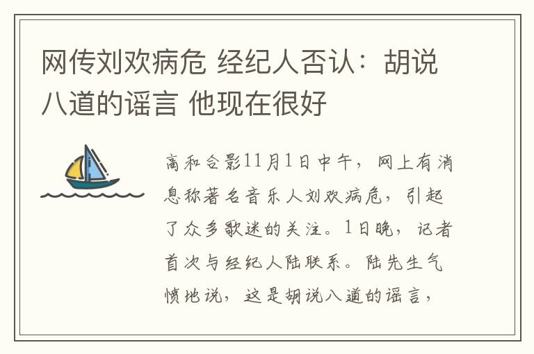 网传刘欢病危 经纪人否认:胡说八道的谣言 他现在很好