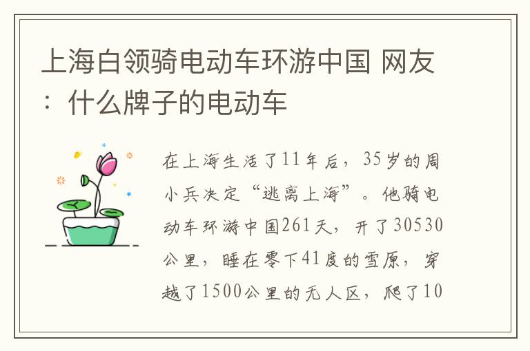上海白领骑电动车环游中国 网友:什么牌子的电动车