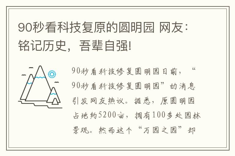 90秒看科技复原的圆明园 网友:铭记历史,吾辈自强! 