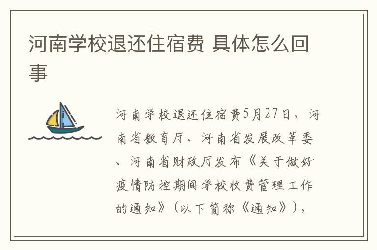 河南学校退还住宿费 具体怎么回事