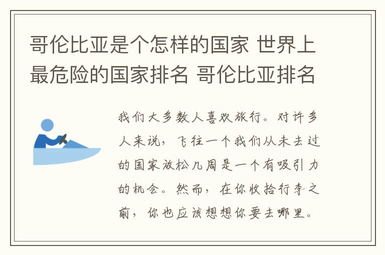 哥伦比亚是个怎样的国家 世界上最危险的国家排名 哥伦比亚排名第一