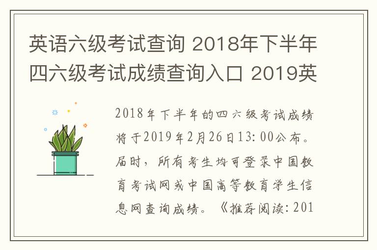 英语六级考试查询 2018年下半年四六级考试成绩查询入口 2019英语四六级成绩查询时间