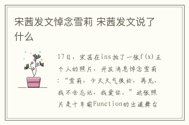 宋茜发文悼念雪莉 宋茜发文说了什么