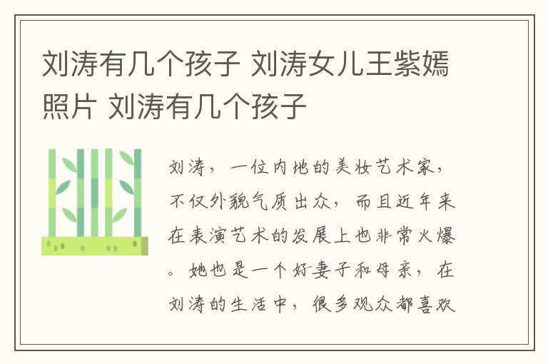 刘涛有几个孩子 刘涛女儿王紫嫣照片 刘涛有几个孩子