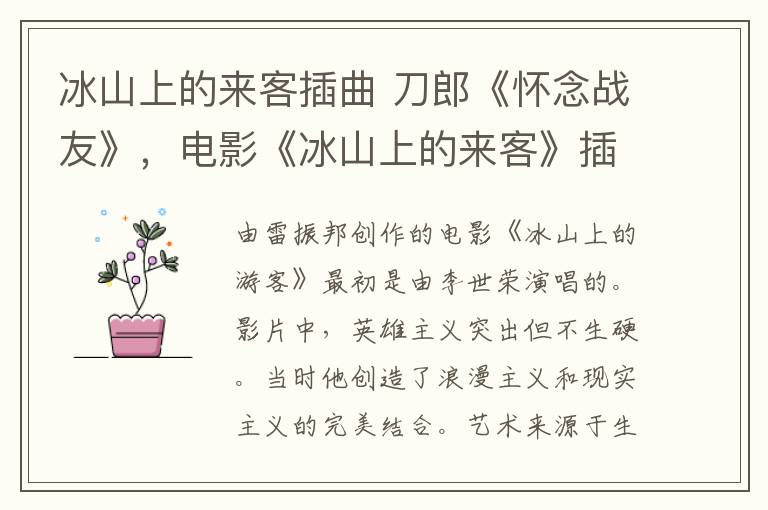 冰山上的来客插曲 刀郎《怀念战友》,电影《冰山上的来客》插曲原声合集