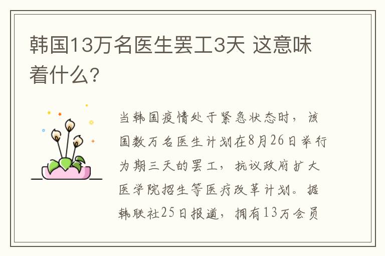 韩国13万名医生罢工3天 这意味着什么?