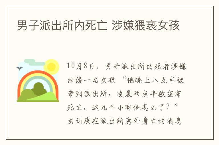 男子派出所内死亡 涉嫌猥亵女孩