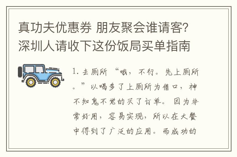 真功夫优惠券 朋友聚会谁请客?深圳人请收下这份饭局买单指南...
