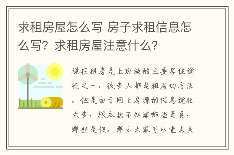 求租房屋怎么写 房子求租信息怎么写?求租房屋注意什么?