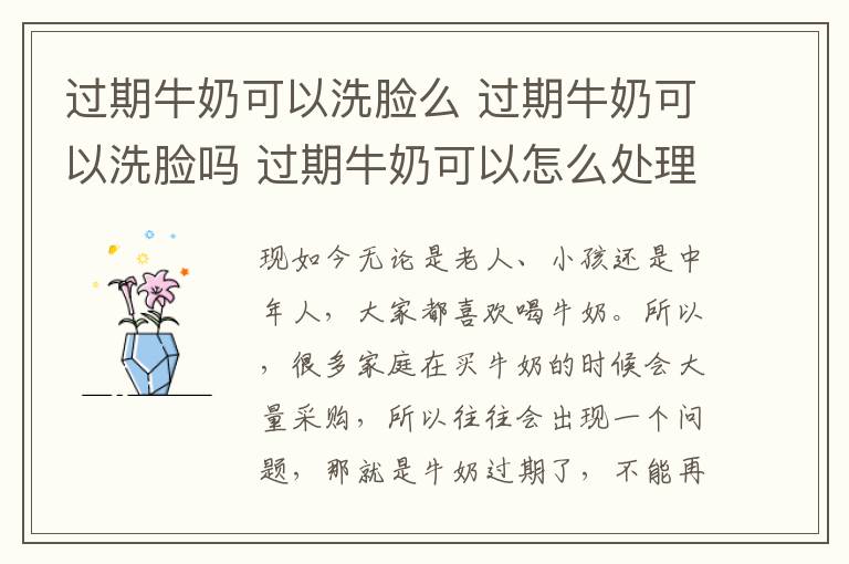 过期牛奶可以洗脸么 过期牛奶可以洗脸吗 过期牛奶可以怎么处理
