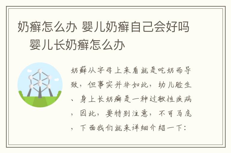 奶癣怎么办 婴儿奶癣自己会好吗   婴儿长奶癣怎么办