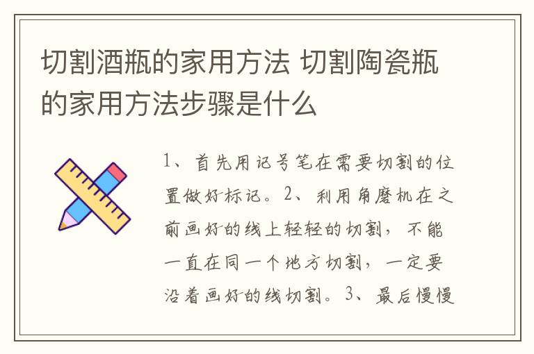 切割酒瓶的家用方法 切割陶瓷瓶的家用方法步骤是什么